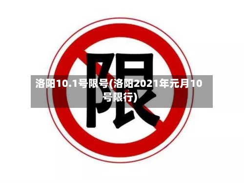 洛阳10.1号限号(洛阳2021年元月10号限行)