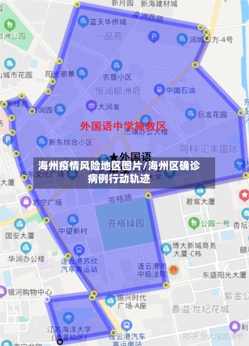 海州疫情风险地区图片/海州区确诊病例行动轨迹