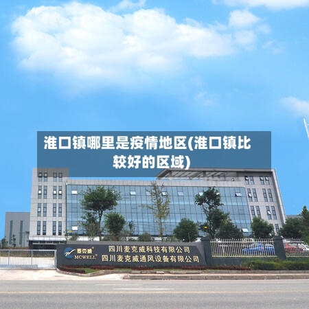淮口镇哪里是疫情地区(淮口镇比较好的区域)