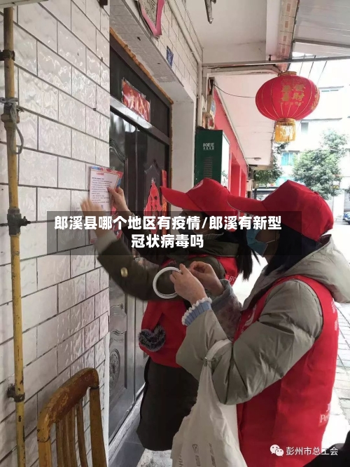 郎溪县哪个地区有疫情/郎溪有新型冠状病毒吗