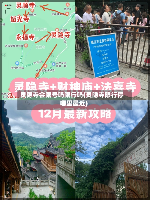 灵隐寺会限号吗限行吗(灵隐寺限行停哪里最近)