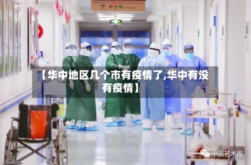 【华中地区几个市有疫情了,华中有没有疫情】