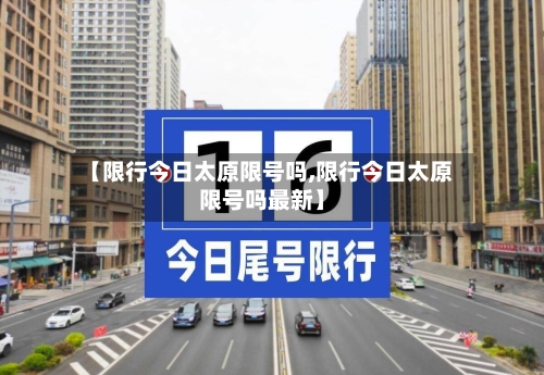 【限行今日太原限号吗,限行今日太原限号吗最新】