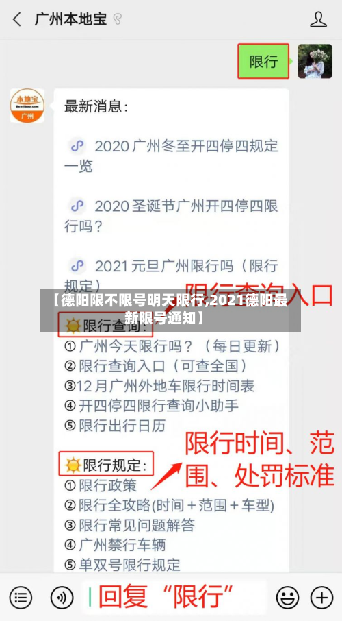【德阳限不限号明天限行,2021德阳最新限号通知】