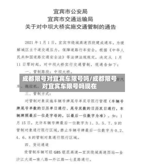 成都限号对宜宾车限号吗/成都限号对宜宾车限号吗现在