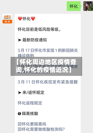 【怀化周边地区疫情查询,怀化的疫情近况】