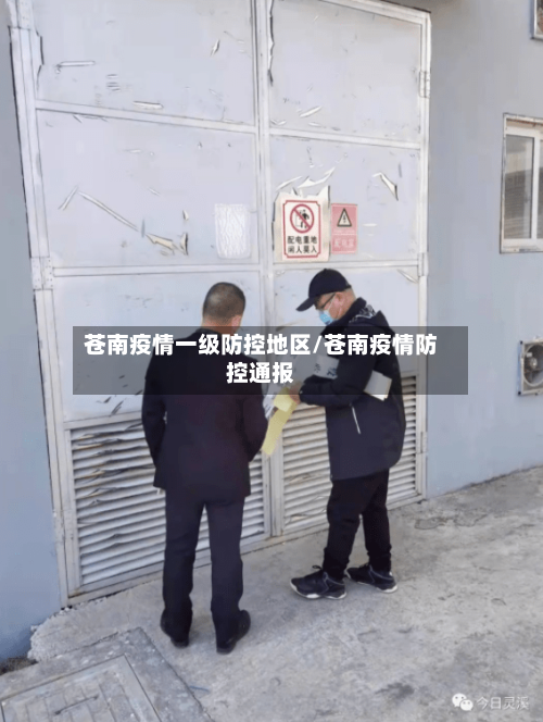 苍南疫情一级防控地区/苍南疫情防控通报