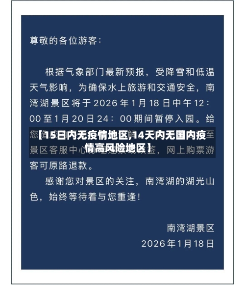 【15日内无疫情地区,14天内无国内疫情高风险地区】