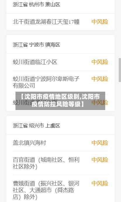 【沈阳市疫情地区级别,沈阳市疫情防控风险等级】