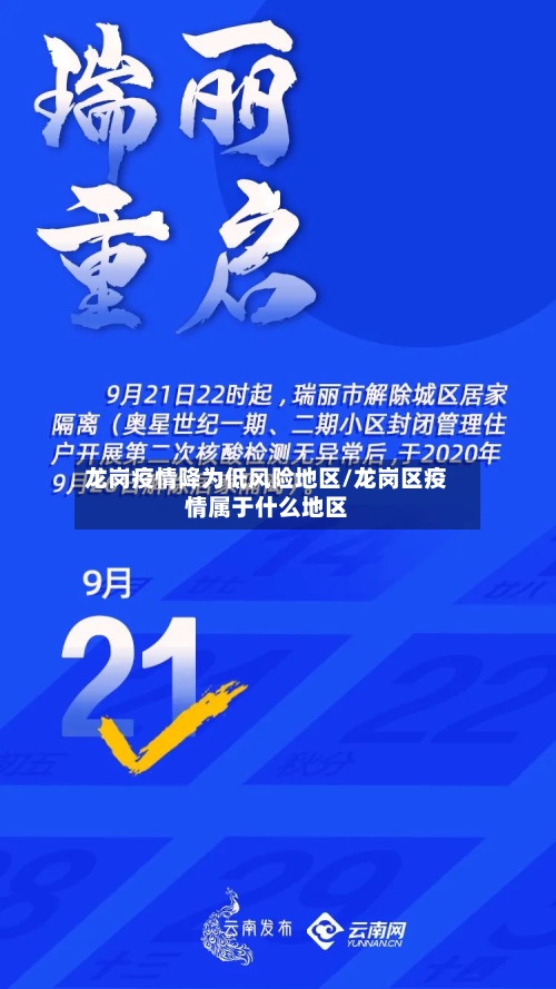 龙岗疫情降为低风险地区/龙岗区疫情属于什么地区