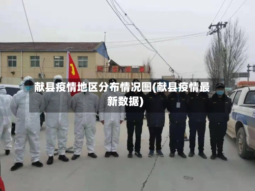 献县疫情地区分布情况图(献县疫情最新数据)