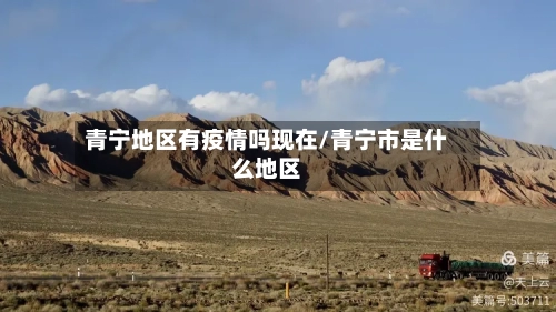 青宁地区有疫情吗现在/青宁市是什么地区