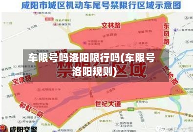 车限号吗洛阳限行吗(车限号洛阳规则)