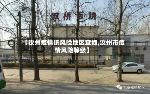 【汝州疫情低风险地区查询,汝州市疫情风险等级】