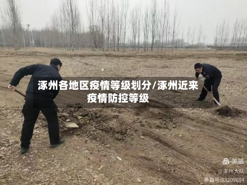涿州各地区疫情等级划分/涿州近来疫情防控等级