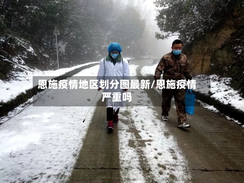 恩施疫情地区划分图最新/恩施疫情严重吗