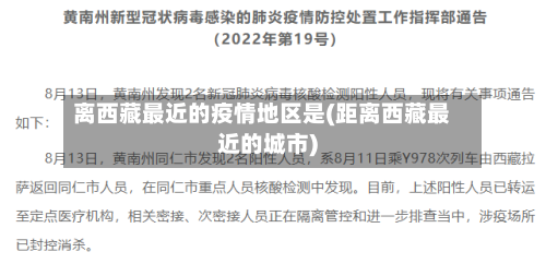 离西藏最近的疫情地区是(距离西藏最近的城市)