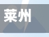 莱州疫情地区分布图片(莱州疫情地区分布图片高清)