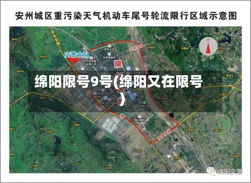 绵阳限号9号(绵阳又在限号)