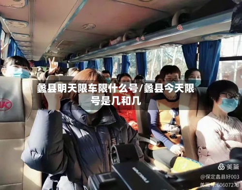 蠡县明天限车限什么号/蠡县今天限号是几和几