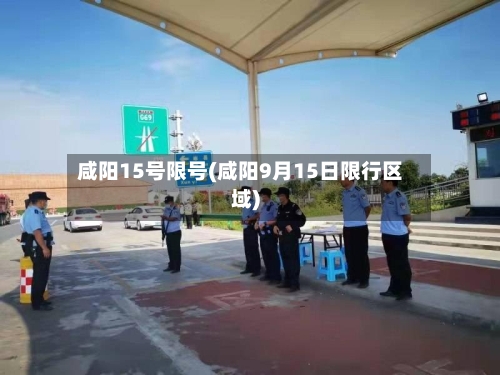 咸阳15号限号(咸阳9月15日限行区域)