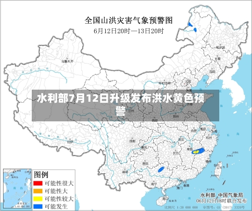 水利部7月12日升级发布洪水黄色预警