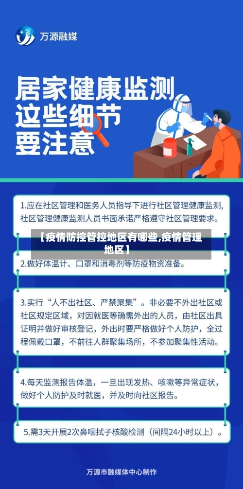 【疫情防控管控地区有哪些,疫情管理地区】