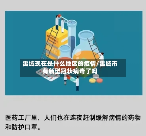 禹城现在是什么地区的疫情/禹城市有新型冠状病毒了吗