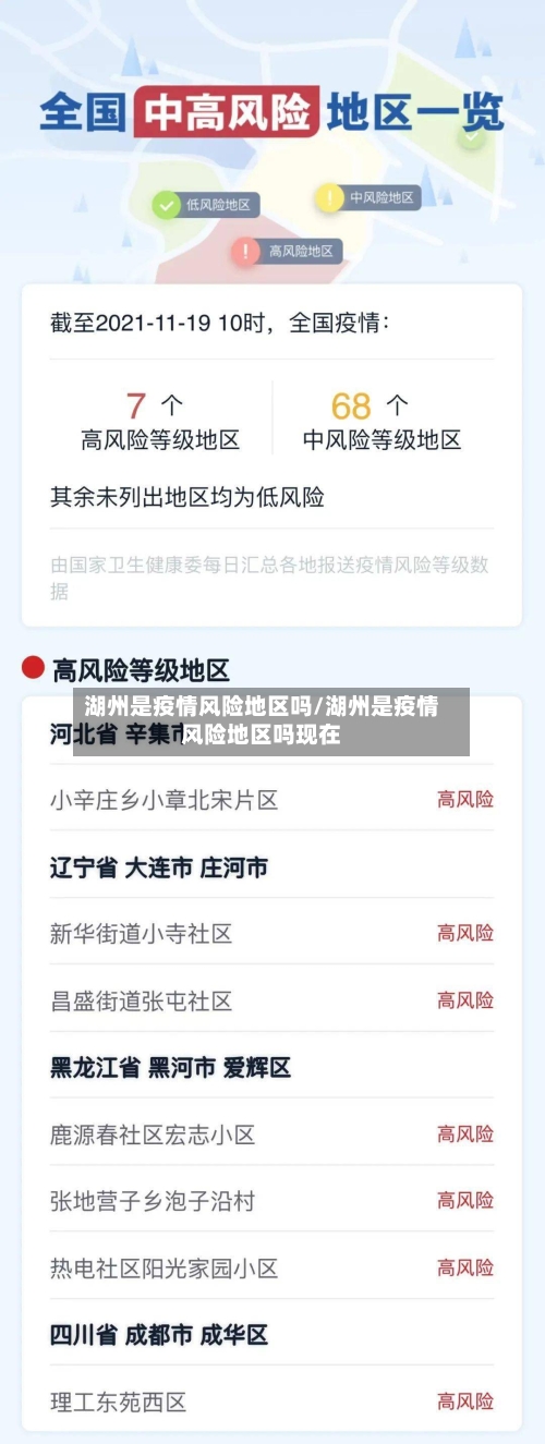 湖州是疫情风险地区吗/湖州是疫情风险地区吗现在