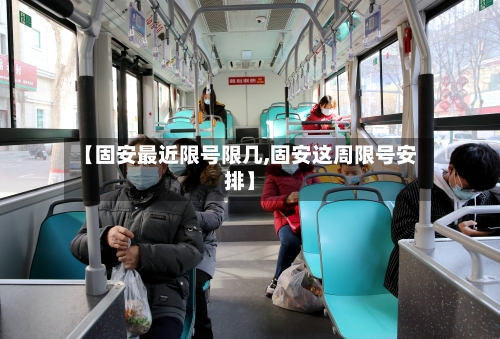【固安最近限号限几,固安这周限号安排】