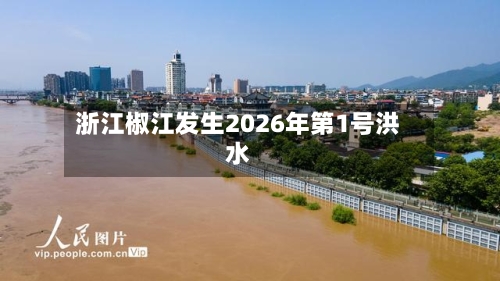 浙江椒江发生2026年第1号洪水