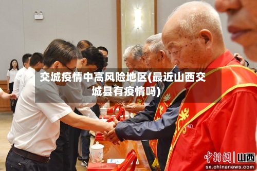 交城疫情中高风险地区(最近山西交城县有疫情吗)