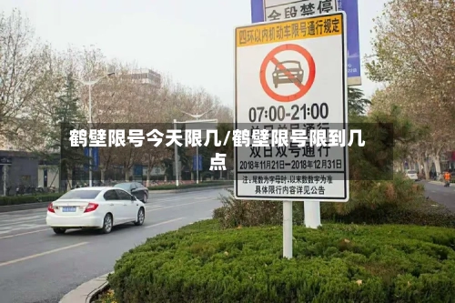 鹤壁限号今天限几/鹤壁限号限到几点
