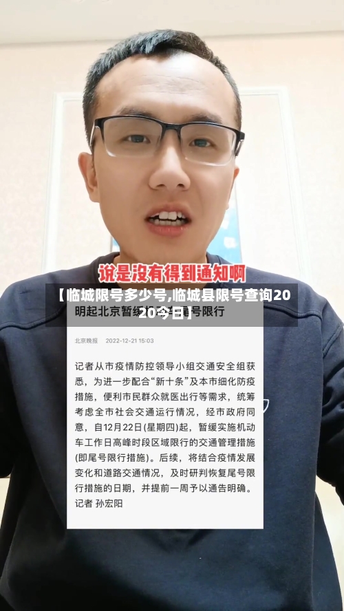 【临城限号多少号,临城县限号查询2020今日】