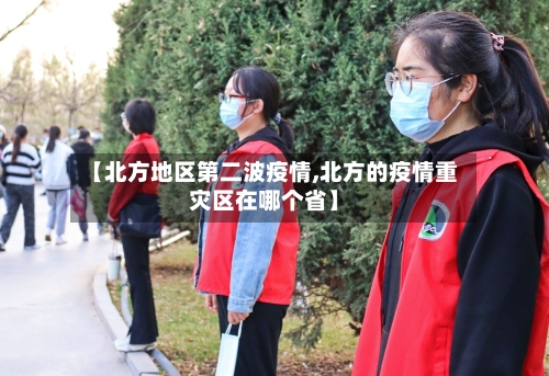 【北方地区第二波疫情,北方的疫情重灾区在哪个省】