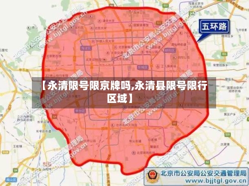 【永清限号限京牌吗,永清县限号限行区域】