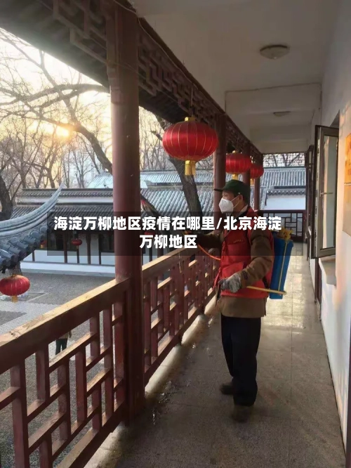 海淀万柳地区疫情在哪里/北京海淀万柳地区