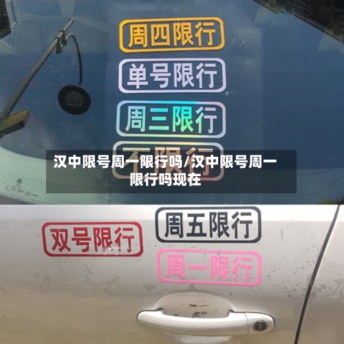 汉中限号周一限行吗/汉中限号周一限行吗现在