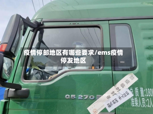 疫情停邮地区有哪些要求/ems疫情停发地区