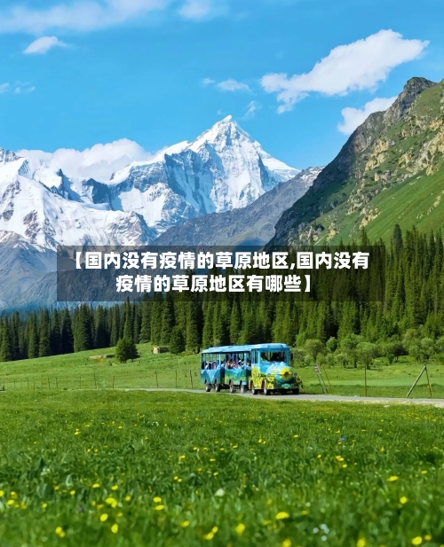 【国内没有疫情的草原地区,国内没有疫情的草原地区有哪些】