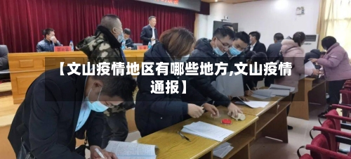 【文山疫情地区有哪些地方,文山疫情通报】