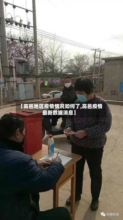【高邑地区疫情情况如何了,高邑疫情最新数据消息】