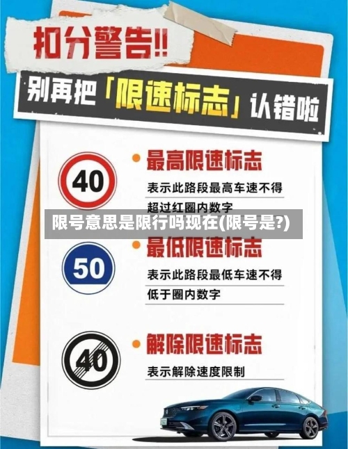 限号意思是限行吗现在(限号是?)