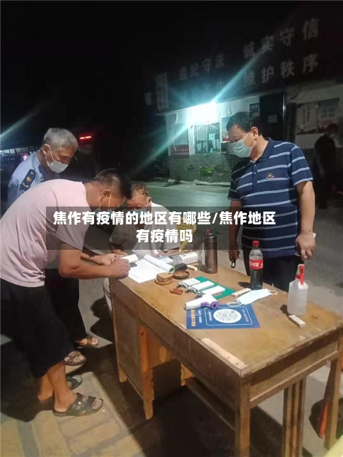 焦作有疫情的地区有哪些/焦作地区有疫情吗