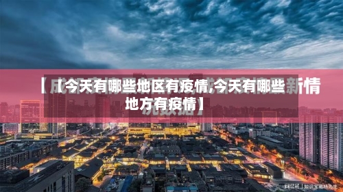 【今天有哪些地区有疫情,今天有哪些地方有疫情】