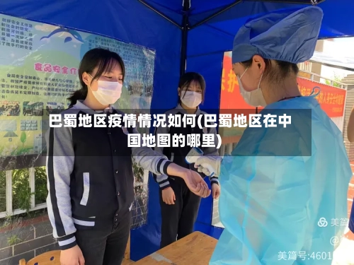 巴蜀地区疫情情况如何(巴蜀地区在中国地图的哪里)