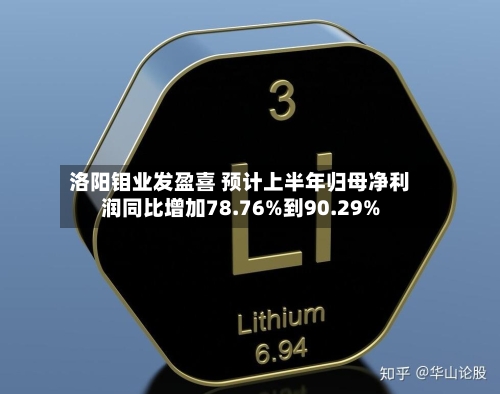 洛阳钼业发盈喜 预计上半年归母净利润同比增加78.76%到90.29%-第1张图片