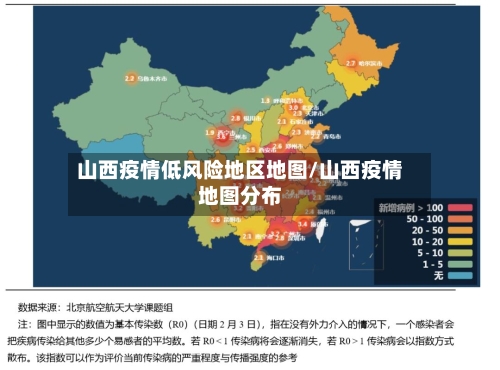 山西疫情低风险地区地图/山西疫情地图分布