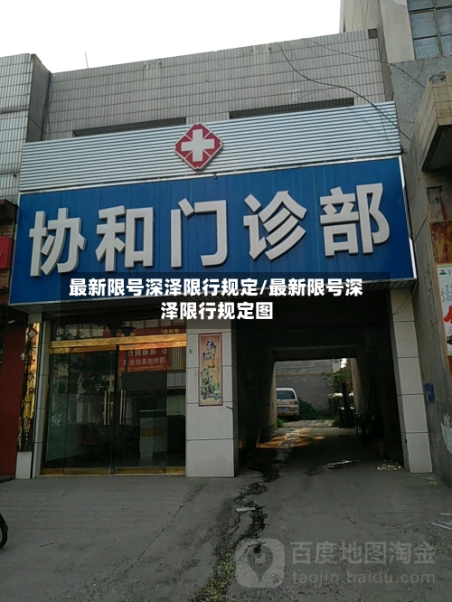 最新限号深泽限行规定/最新限号深泽限行规定图