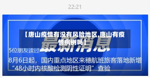 【唐山疫情有没有风险地区,唐山有疫情病例吗】